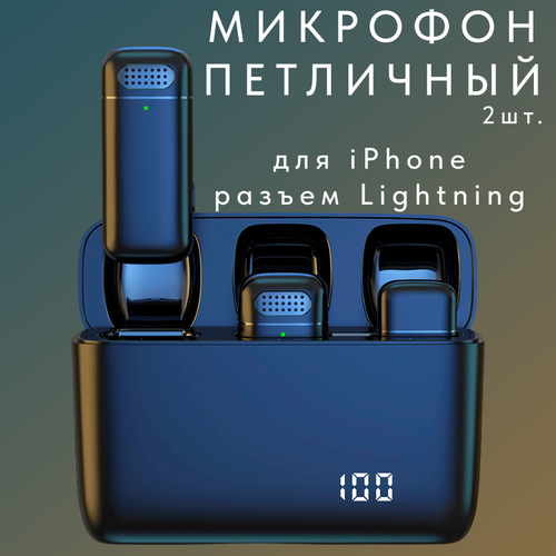 Микрофон петличка беспроводной с зарядным кейсом 2 шт 139000₽