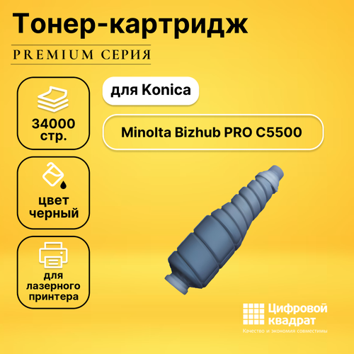 Картридж DS для Konica Bizhub PRO C5500 совместимый тонер картридж булат s line tn 610k для konica minolta bizhub pro c5500 чёрный 34000 стр под заказ