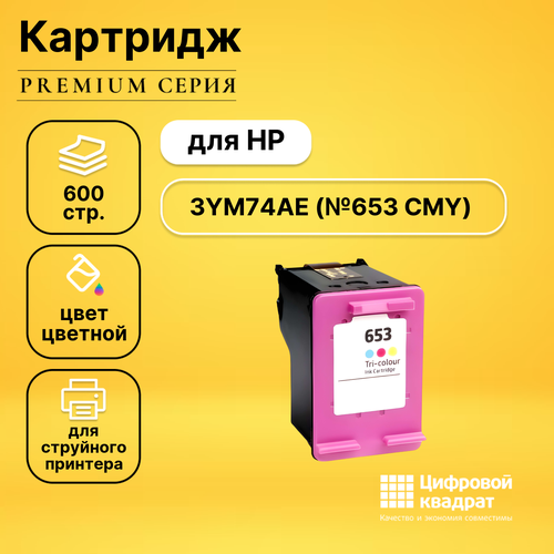 Картридж DS №653 HP 3YM74AE цветной восстановленный