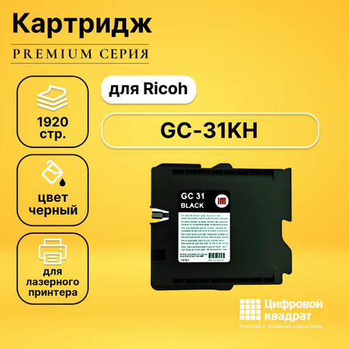 Картридж DS GC-31KH Ricoh черный совместимый