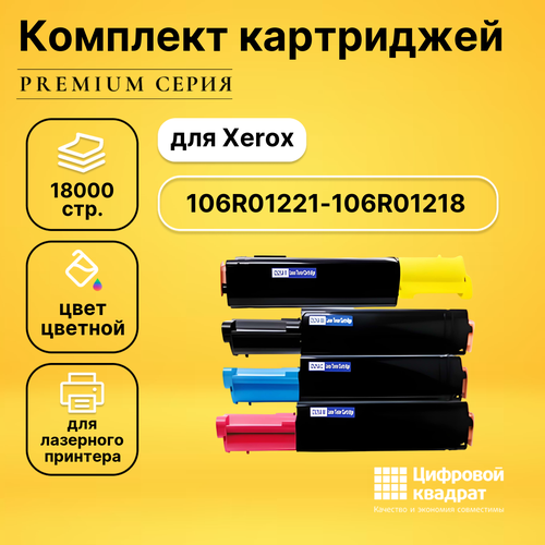 Набор картриджей DS 106R01221-106R01218 Xerox совместимый картридж xerox 106r01218 12000 стр голубой