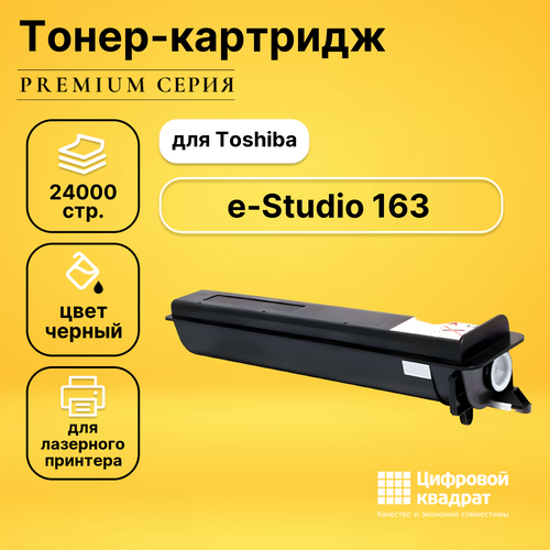 Тонер-туба DS для Toshiba e-Studio 163 совместимая