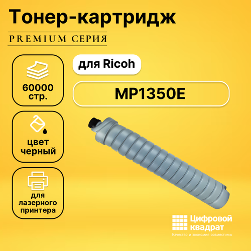 Картридж DS MP1350E Ricoh совместимый