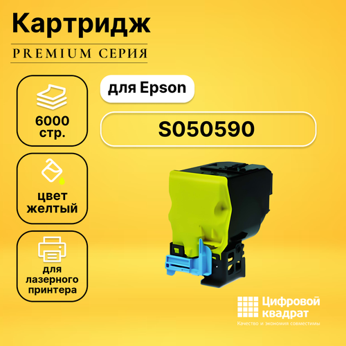 Картридж DS S050590 Epson желтый совместимый картридж ds aculaser c3900n