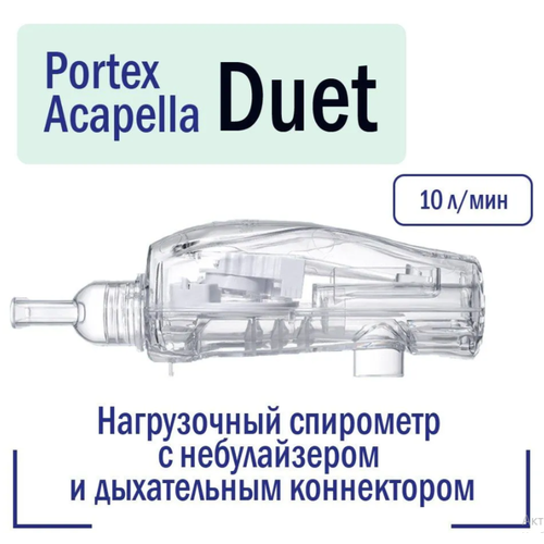 Нагрузочный спирометр Portex Acapella Duet с небулайзером и дыхательным коннектором