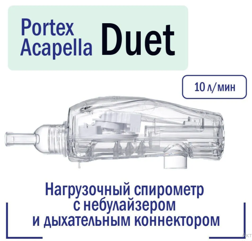 Нагрузочный спирометр Portex Acapella Duet с небулайзером и дыхательным коннектором