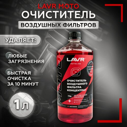 Изображение товара Очиститель LAVR "Moto Line" LN7706 для воздушных фильтров, концентрат, 1л