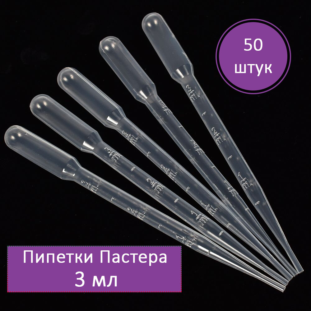 Пипетки Пастера  50 штук объем 3 мл