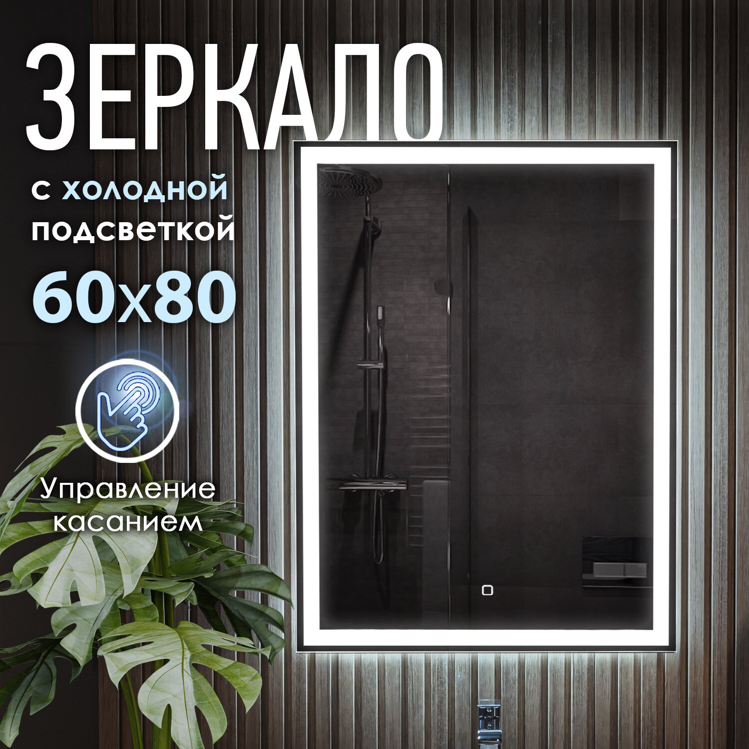 Зеркало с LED подсветкой OBERIAL 60x80см (холодный свет 6000К, прямоугольное настенное для ванной сенсорное выключение)