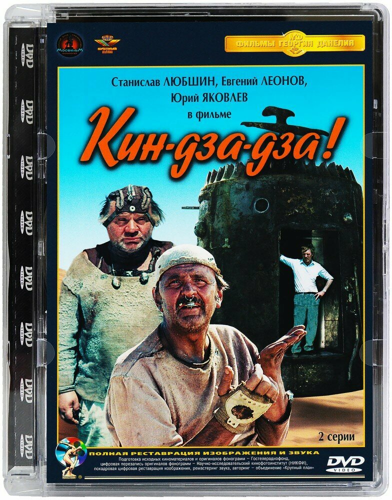 Кин-дза-дза. Ремастированный (DVD) - фото №9
