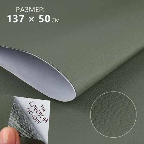 Искусственная кожа с клеевой основой 137 50 см 05 мм цвет серый 976₽