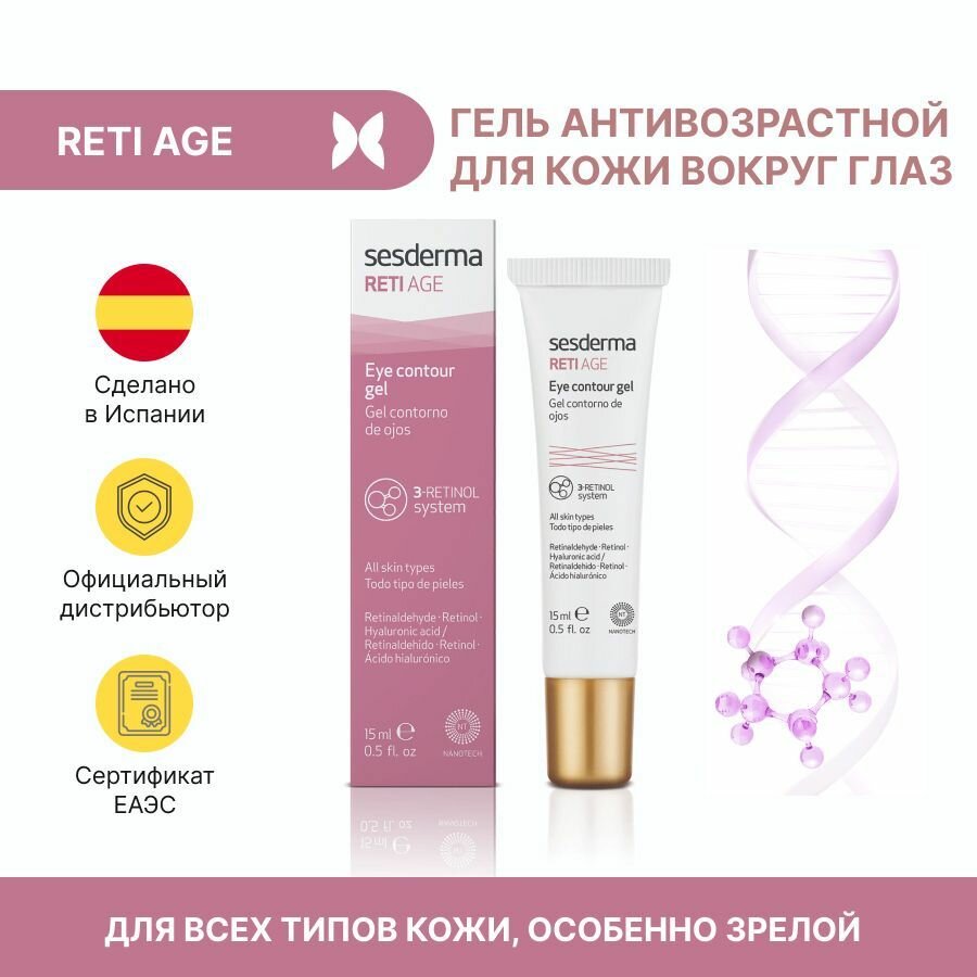 Sesderma RETI AGE Eye contour gel - увлажняющий контур-гель антивозрастной для кожи вокруг глаз, против морщин 15 мл