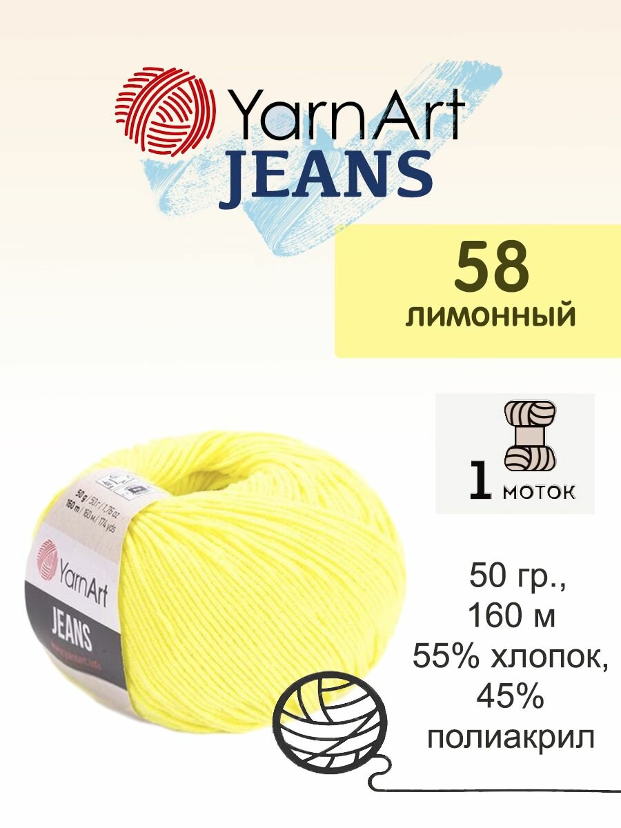 Пряжа Yarnart Jeans (Джинс), 1 моток, 50 гр, 160 м. (58)