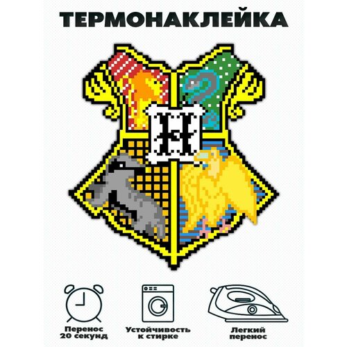 Термонаклейка на одежду Хогвартс, Гарри Поттер принт герб Хогвартс 8 bit сумка гарри поттер хогвартс