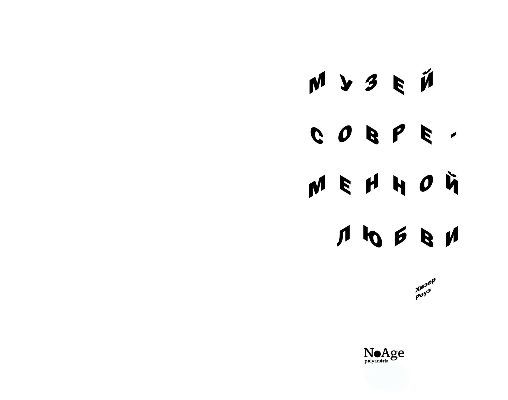 Музей современной любви (Роуз Хизер) - фото №6