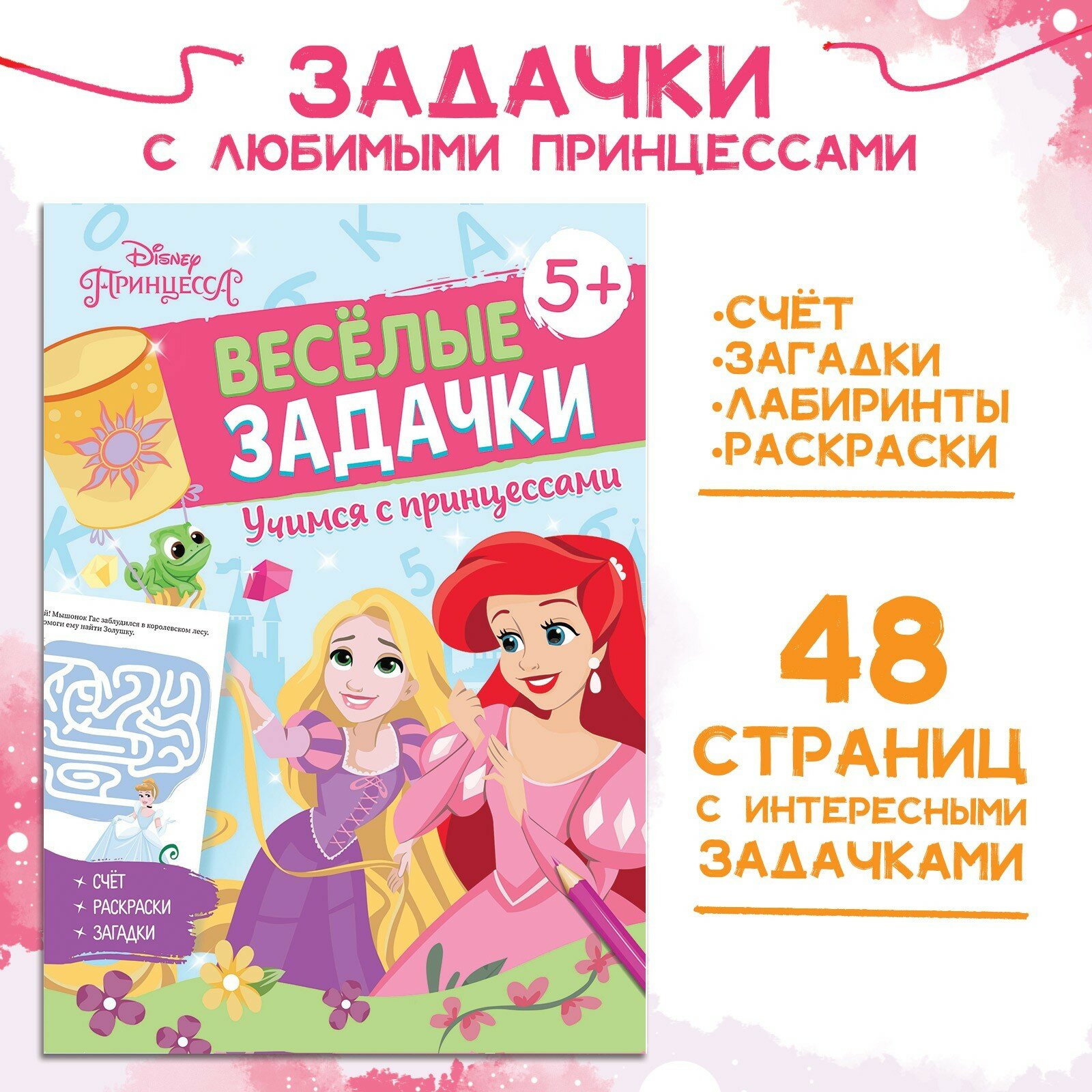 Книга для девочек, Дисней Принцессы, "Творческая книжка", развивающие книги от 3 лет