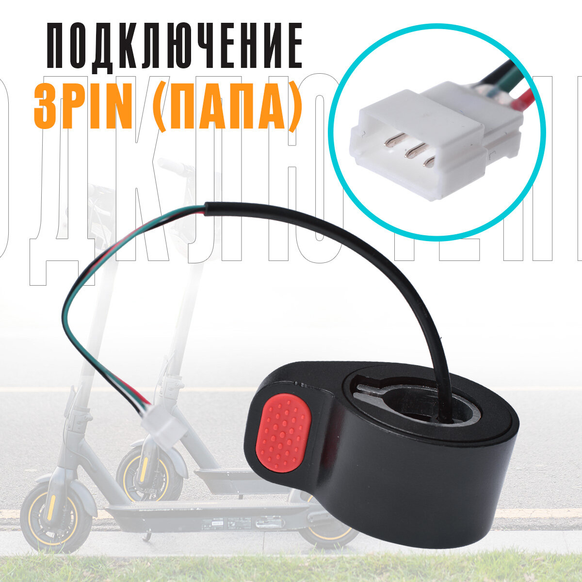 Курок газа для электросамоката Xiaomi Mijia m365, 1s, m365 Pro, Essential / TRIBE HIMBA / Ninebot MAX G30 и тд