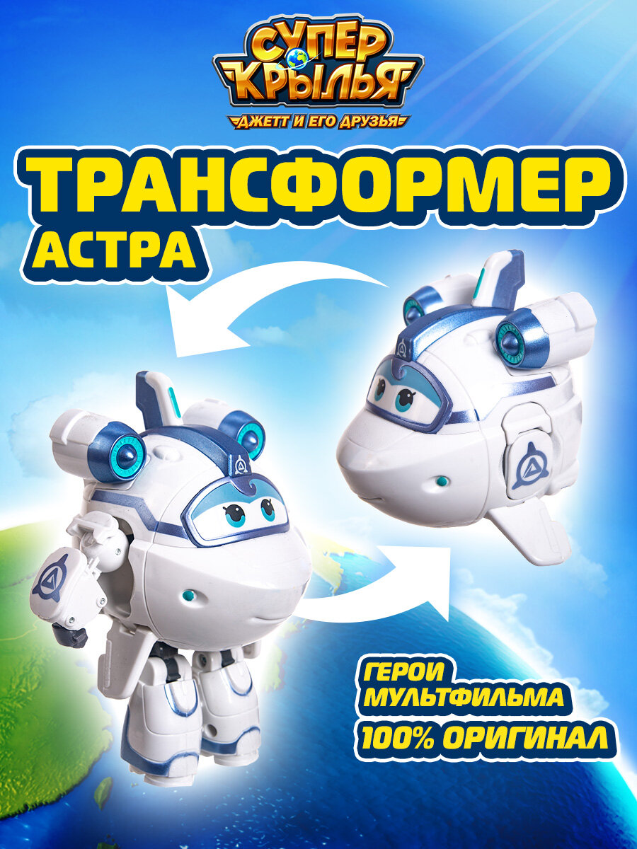 Супер крылья, Трансформер супер Астра, Super Wings