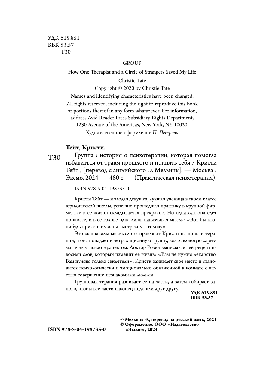 Группа. История о психотерапии, которая помогла избавиться от травм прошлого и принять себя - фото №8