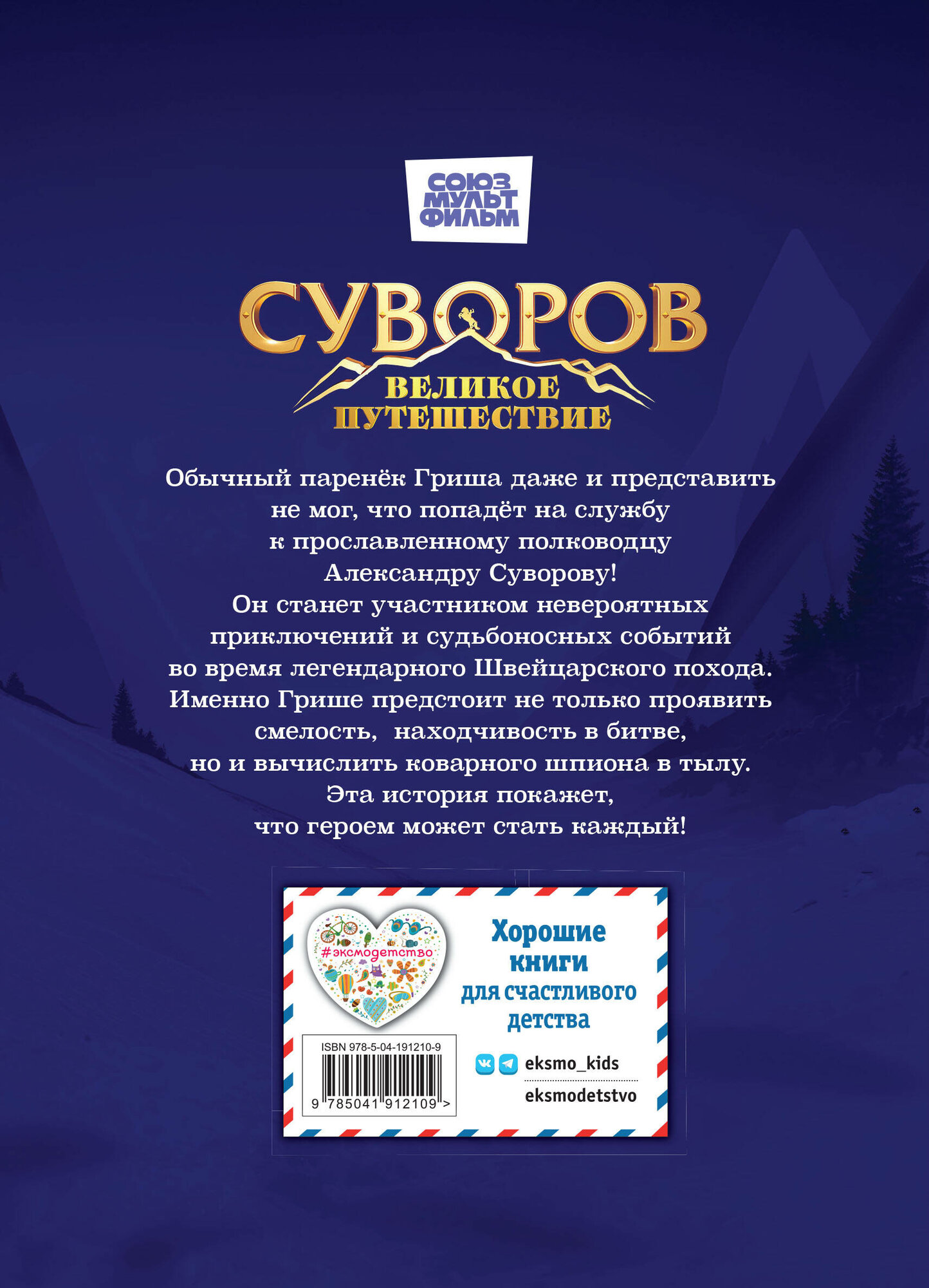 Суворов. Великое путешествие (Без автора) - фото №2