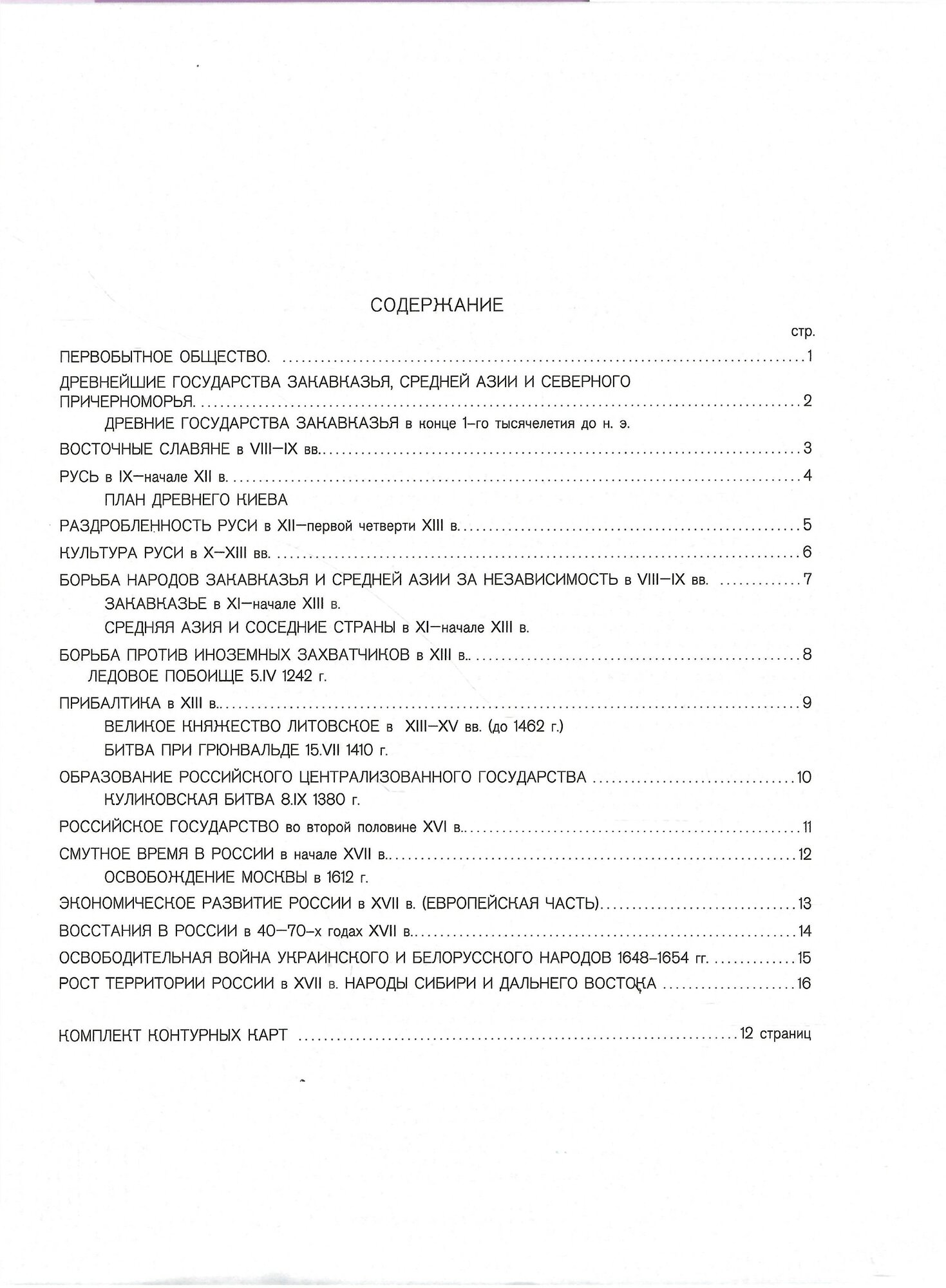 Атлас Отечественная история с древн. времен до конца 18 в. (с комплектом к/к) (испр.2003) (м) (283) (2 вида) - фото №2