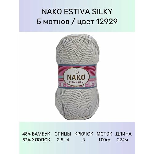 Пряжа Nako Estiva Silky: 12929 (экрю), 5 шт 224 м 100 г 52% хлопок 48% бамбук