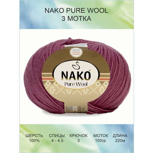 Пряжа Nako Pure Wool: 12350 (бордовый) / 3 шт / 220 м / 100 г / 100% шерсть