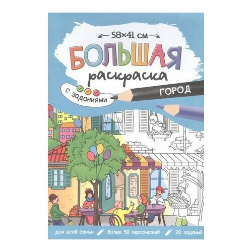 Большая раскраска с заданиями «Город». 58х41 см большая раскраска город