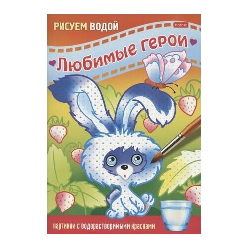 Раскраска Любимые герои. Зайчик раскраска серии любимые герои зайка ш асс