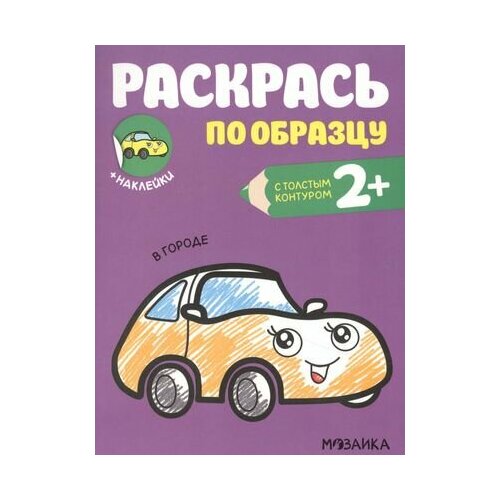 Раскрась по образцу. В городе