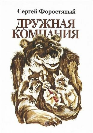 Дружная компания. Сказки. Книга вторая - фото №1