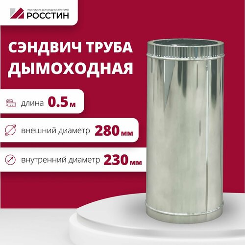 Труба сэндвич для дымохода изолированная L500 двухконтурная D230-280 (304-0,5/430-0,5) росстин