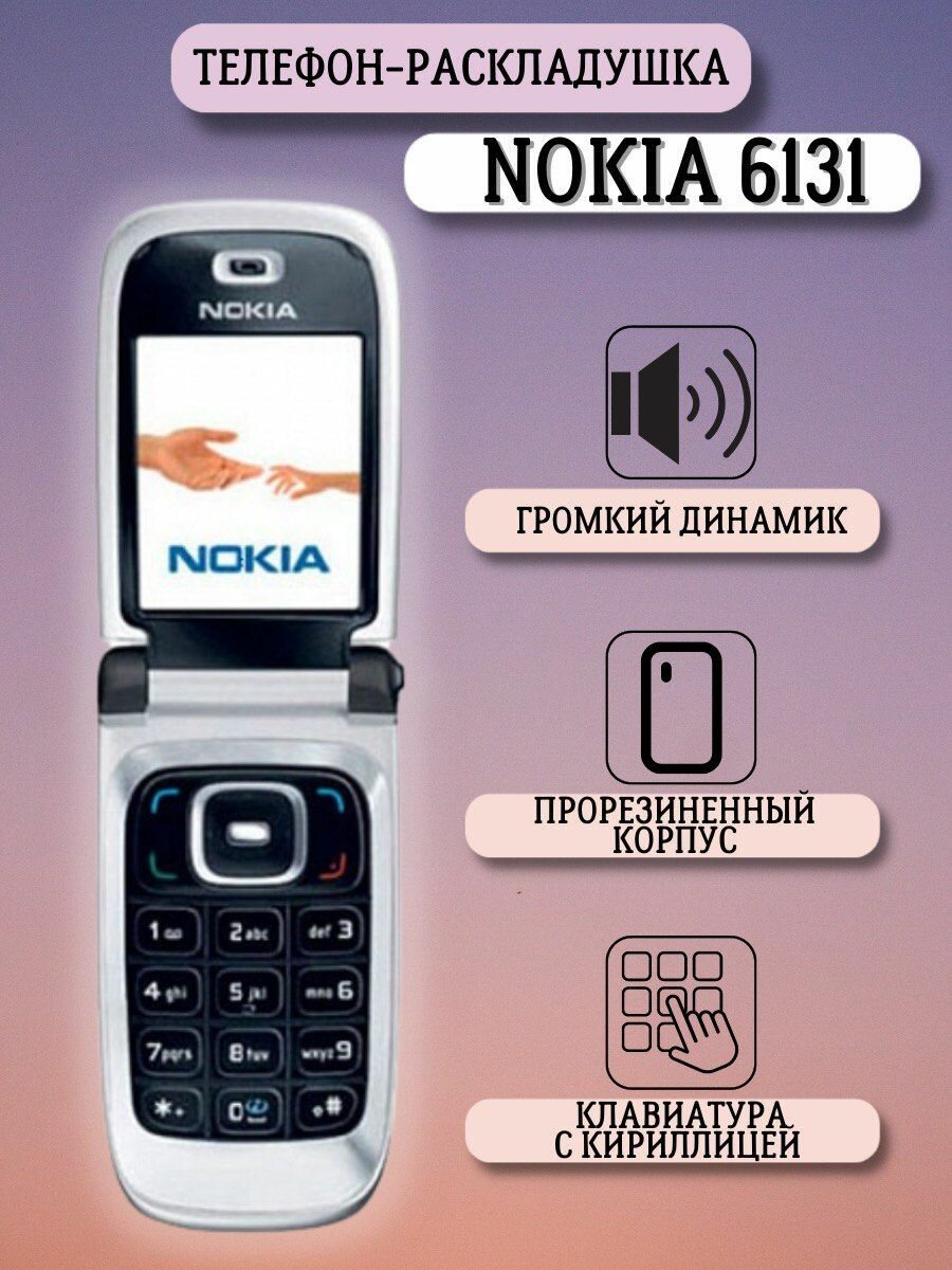 Nokia мобильный телефон кнопочный 6131 Flip (раскладушка)
