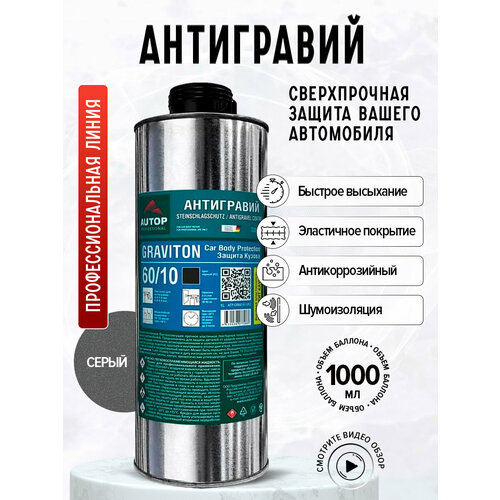 Антигравий GRAVITON 60/10, цвет — cерый, 1л. — Autop / Аутоп
