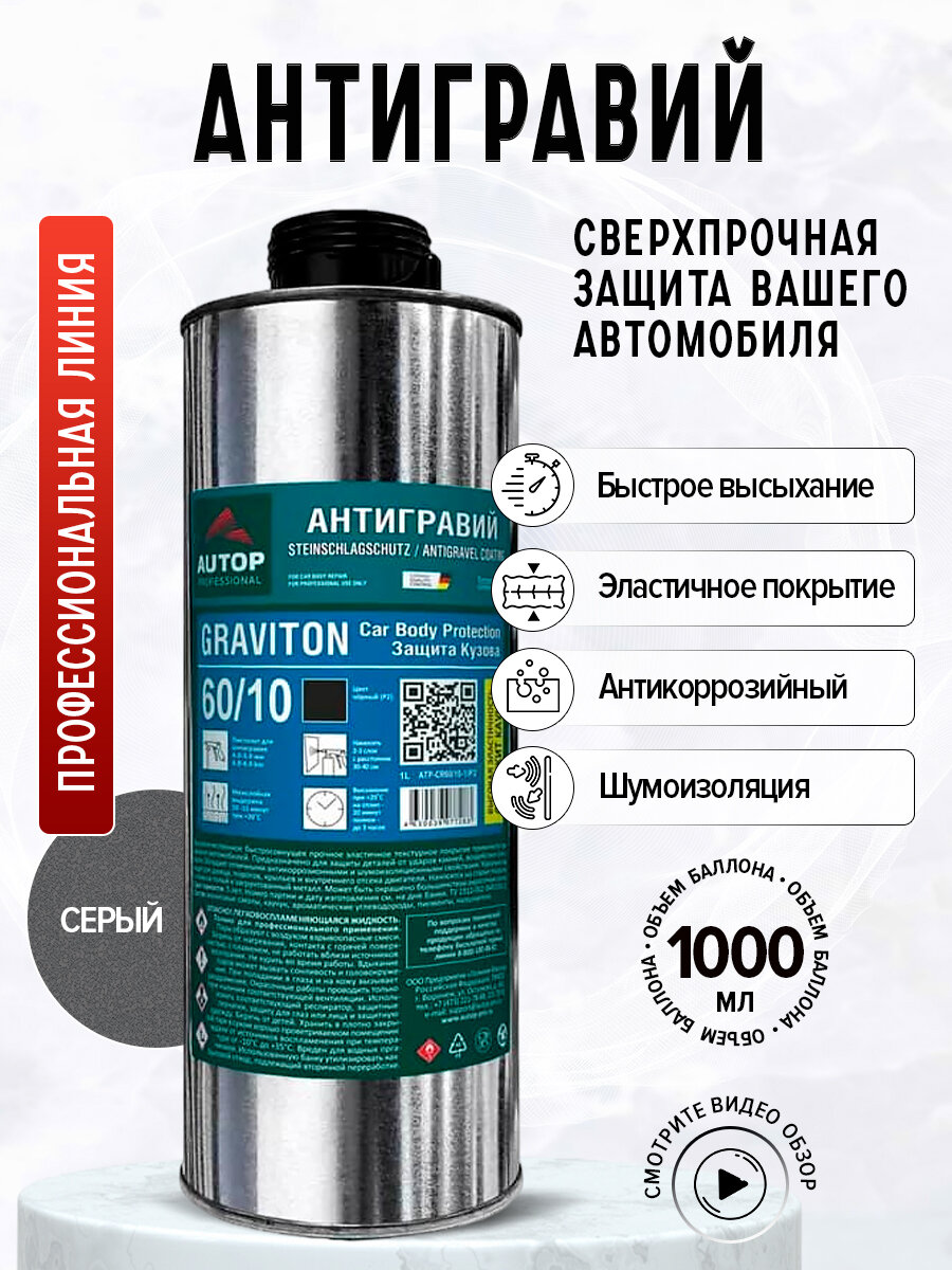 Антигравий GRAVITON 60/10, цвет — cерый, 1л. — Autop / Аутоп
