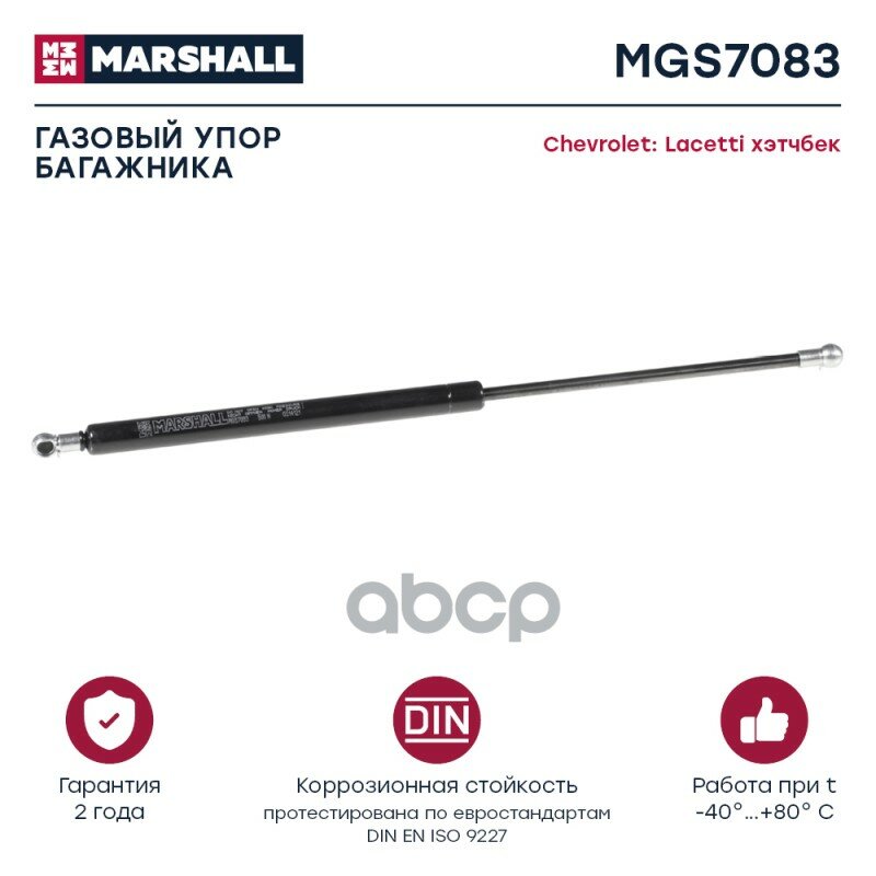 MARSHALL MGS7083 Газовый упор багажника Chevrolet Lacetti хэтчбек ()