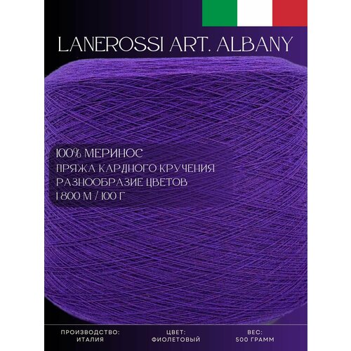 100 Меринос Пряжа из Италии Lanerossi Art Albany Фиолетовый 4290₽