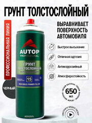 AP015Грунт "Autop" Выравнивающий №15 (High Build Primer Filler) Черный, толстослойный аэрозольный, 650 мл