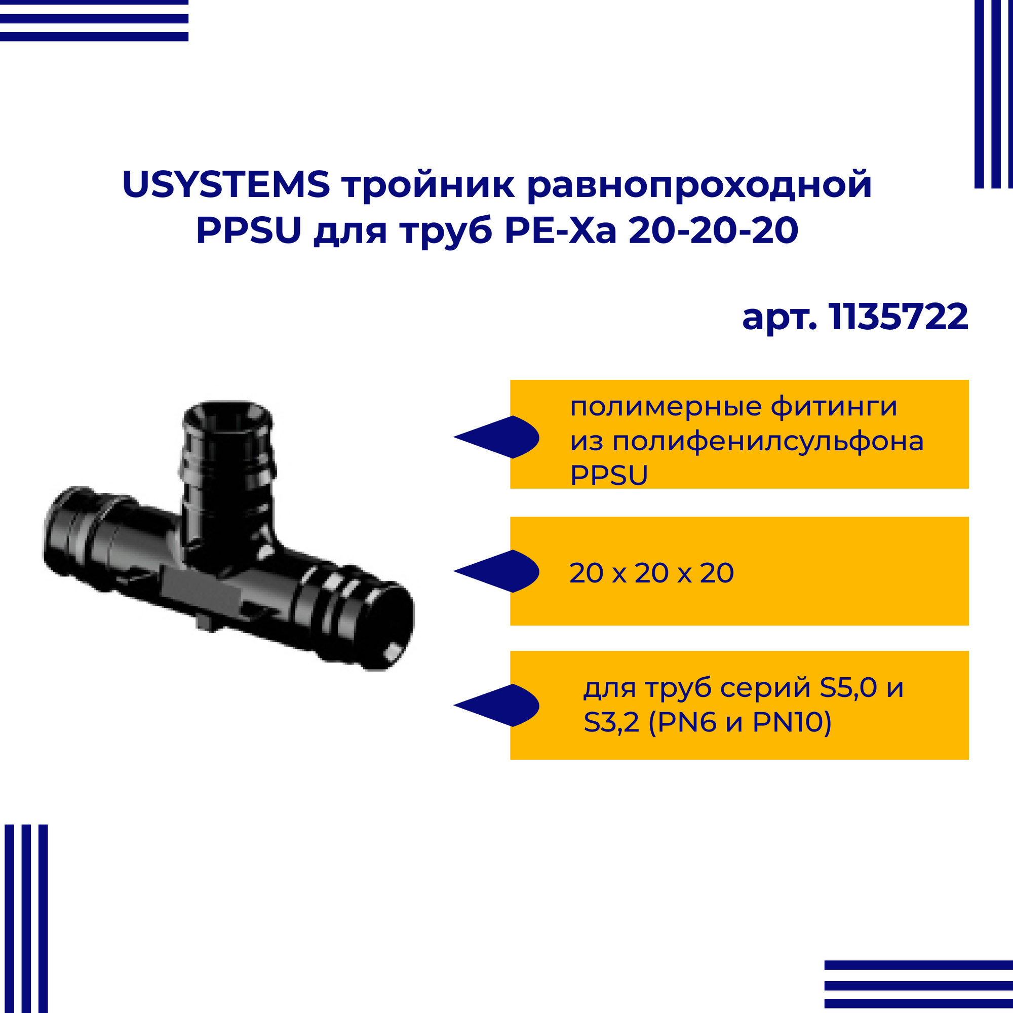Тройник USYSTEMS равнопроходной надвижной PPSU для труб PE-Xa 20-20-20