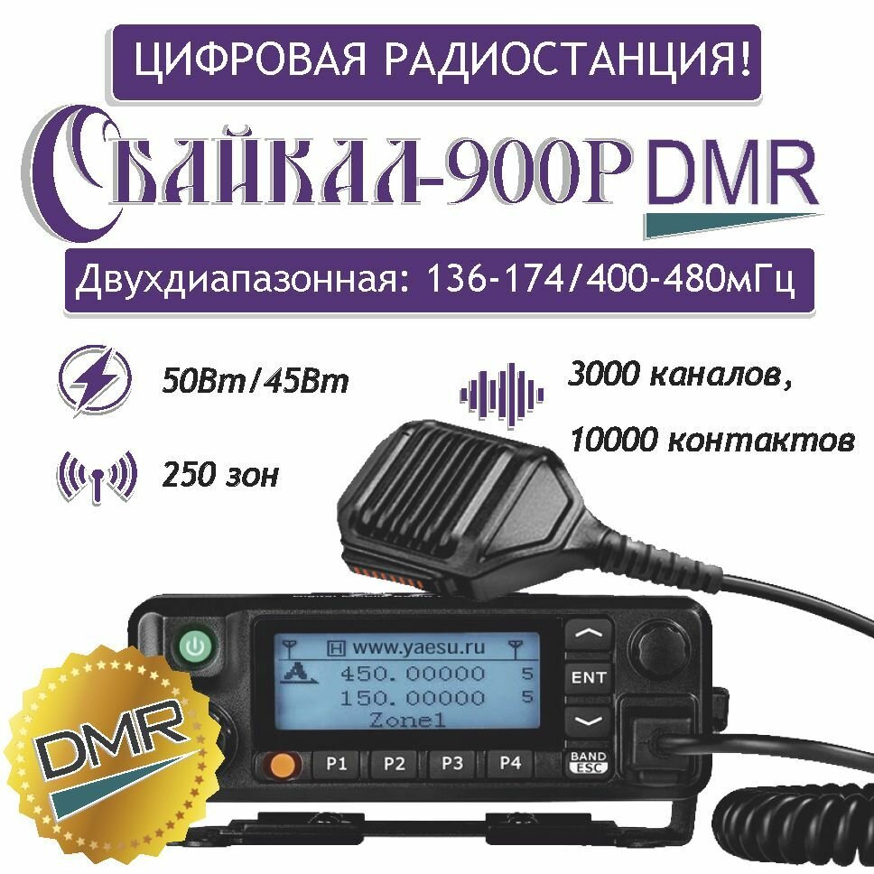 Базово-мобильная цифро-аналоговая радиостанция Байкал-900Р DMR (136-174/400-480МГц) 50/45Вт супергетеродин