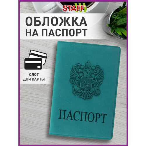 Обложка для паспорта STAFF, бирюзовый обложка для паспорта staff 237202 голубой бирюзовый