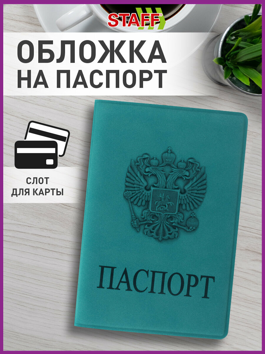 Обложка - чехол для паспорта и документов Staff Герб темно-бирюзовая 237611