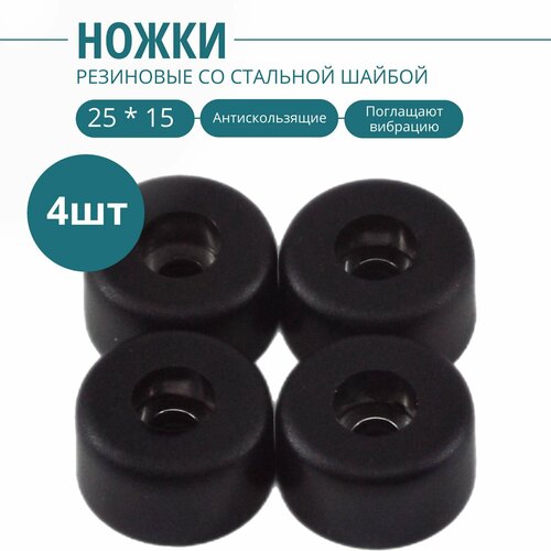 Ножка резиновая, стальная вставка внутри 25х15мм(4шт.). Фурнитура для изготовления ящиков, кофров, кейсов, сундуков