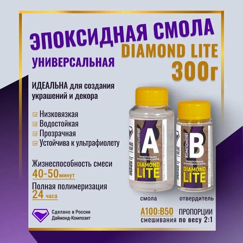 Универсальная эпоксидная смола DIAMOND LITE 300 гр. универсальная эпоксидная смола diamond lite 1 5 кг