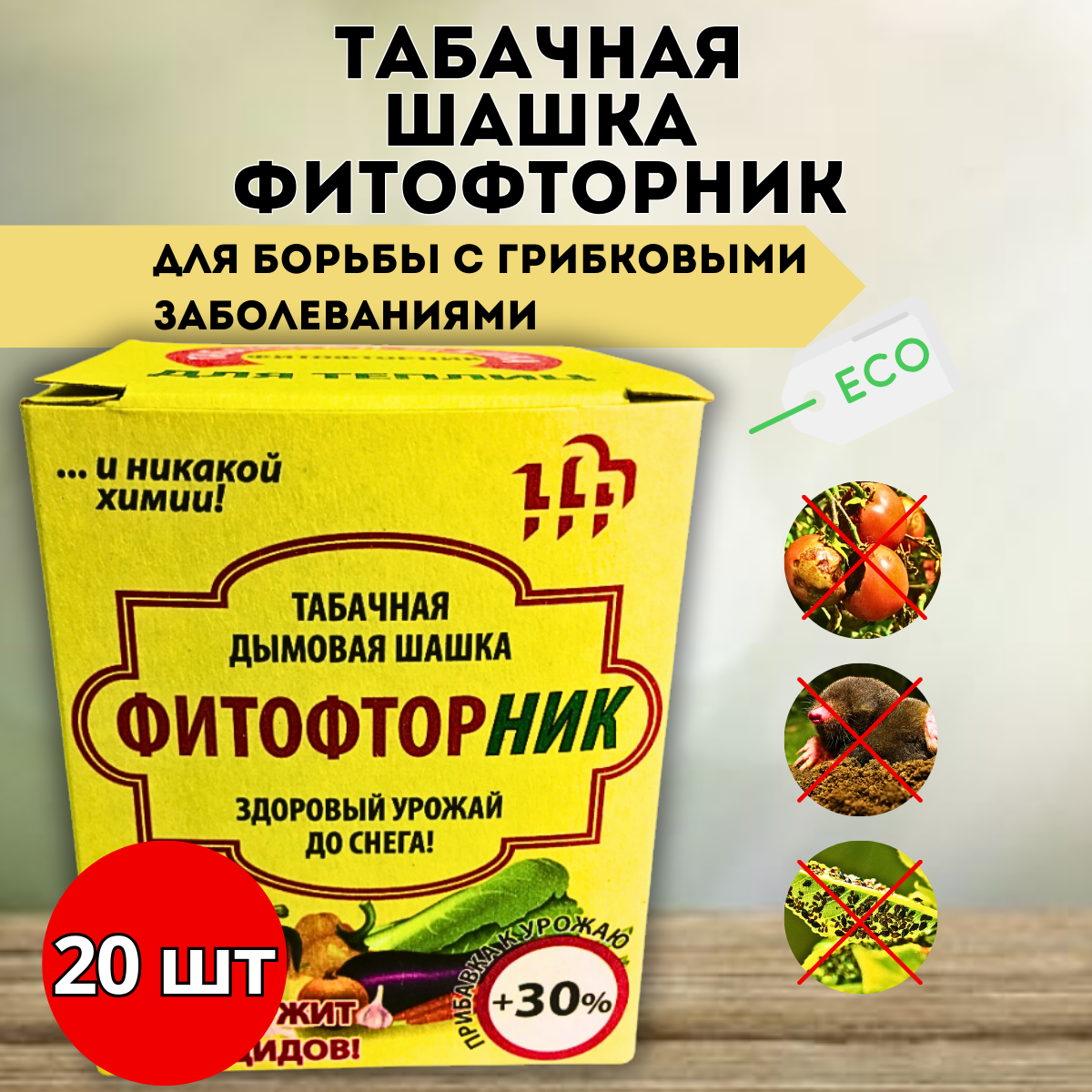 Дымовая шашка Гефест Фитофторник для борьбы с грибковыми заболеваниями 220 г  20 шт