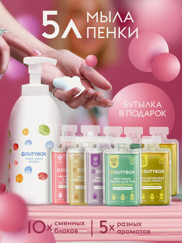 Изображение товара Жидкое мыло для рук и тела DUTYBOX 5 л, 5 разных ароматов, набор концентратов + многоразовая емкость с пенным дозатором