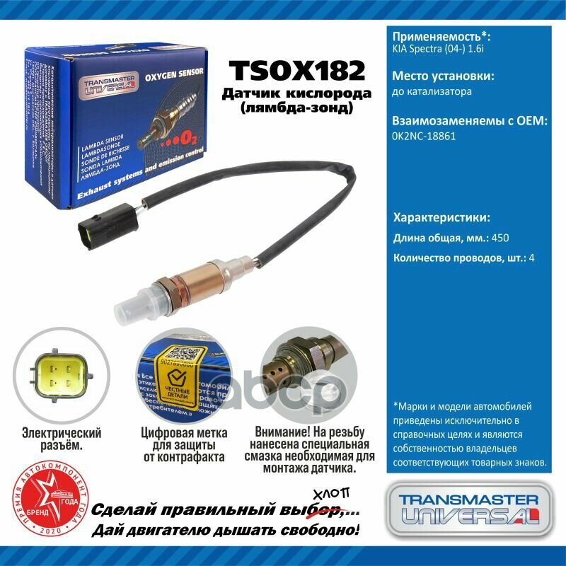 TRANSMASTER UNIVERSAL TSOX182 TRANSMASTER UNIVERSAL Датчик кисл. KIA Spectra (04-) 1.6i до кат.