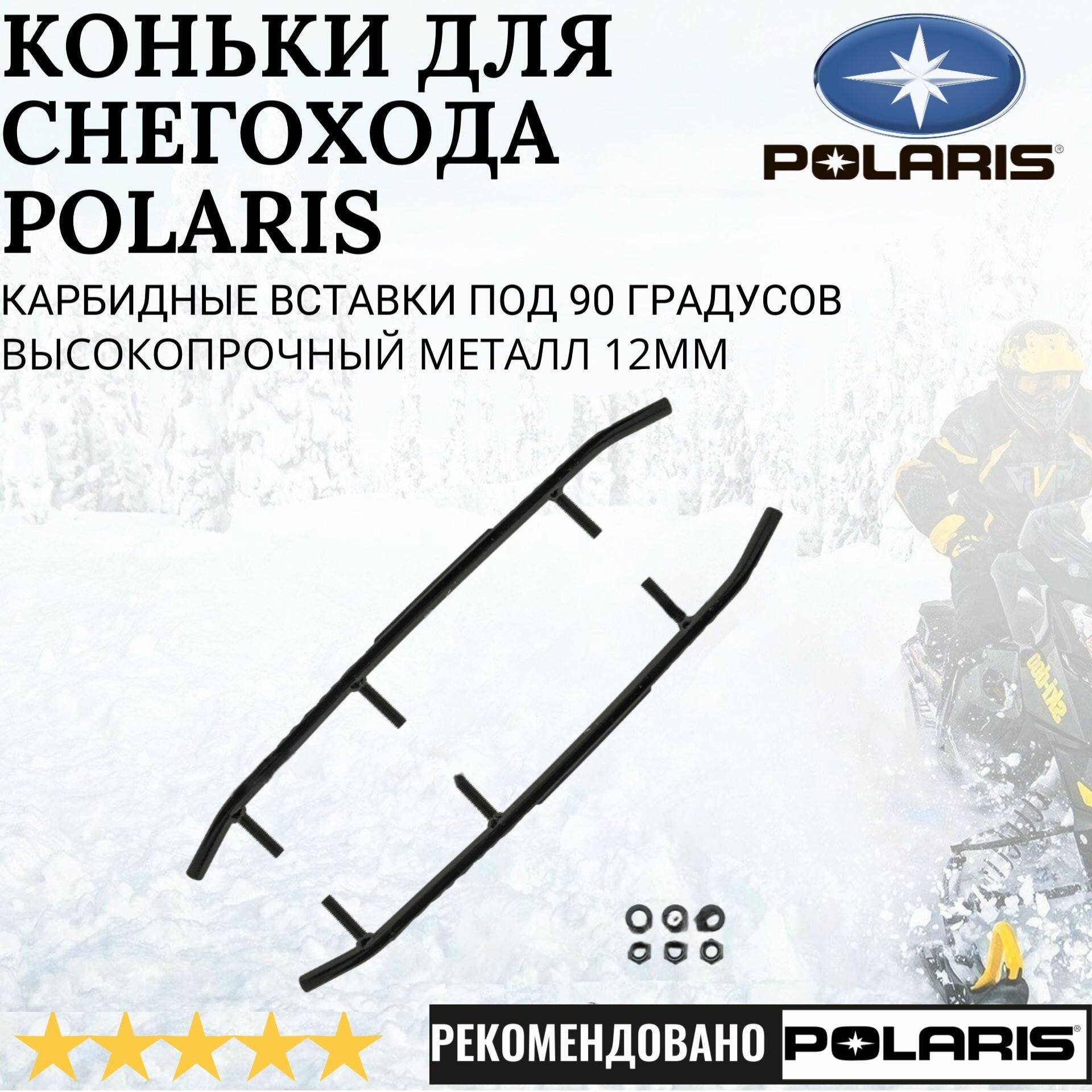 Коньки для снегоходов Polaris (комплект 2шт)