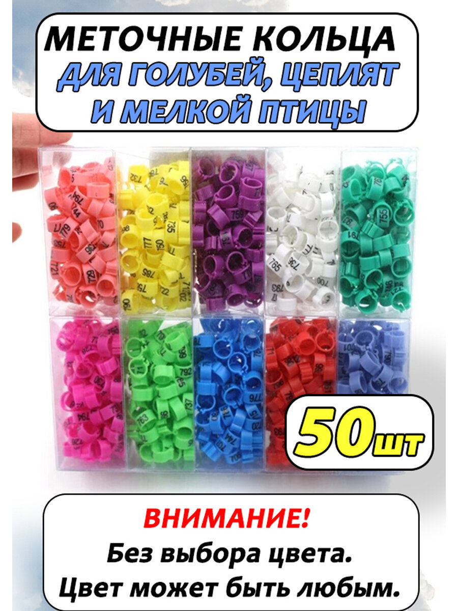 Кольца меточные для птиц и голубей 50 штук