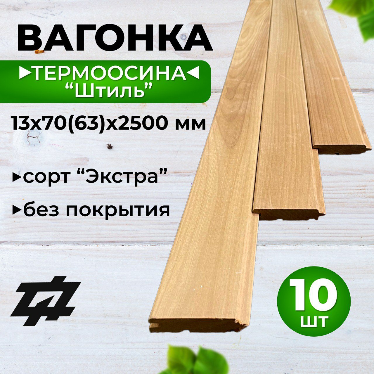 Вагонка Термоосина "Штиль" сорт Экстра 13х70(63)х2500 мм 10шт/уп (Sраб. = 1,575 м2)